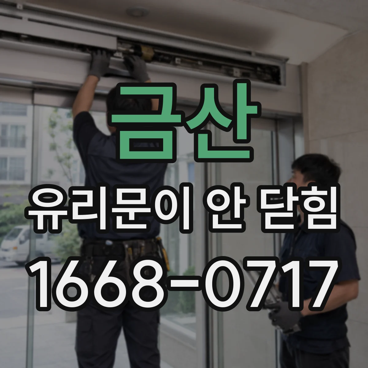금산 유리문이 안 닫힘