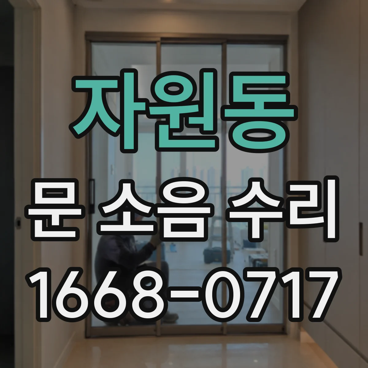 자원동 문 소음 수리