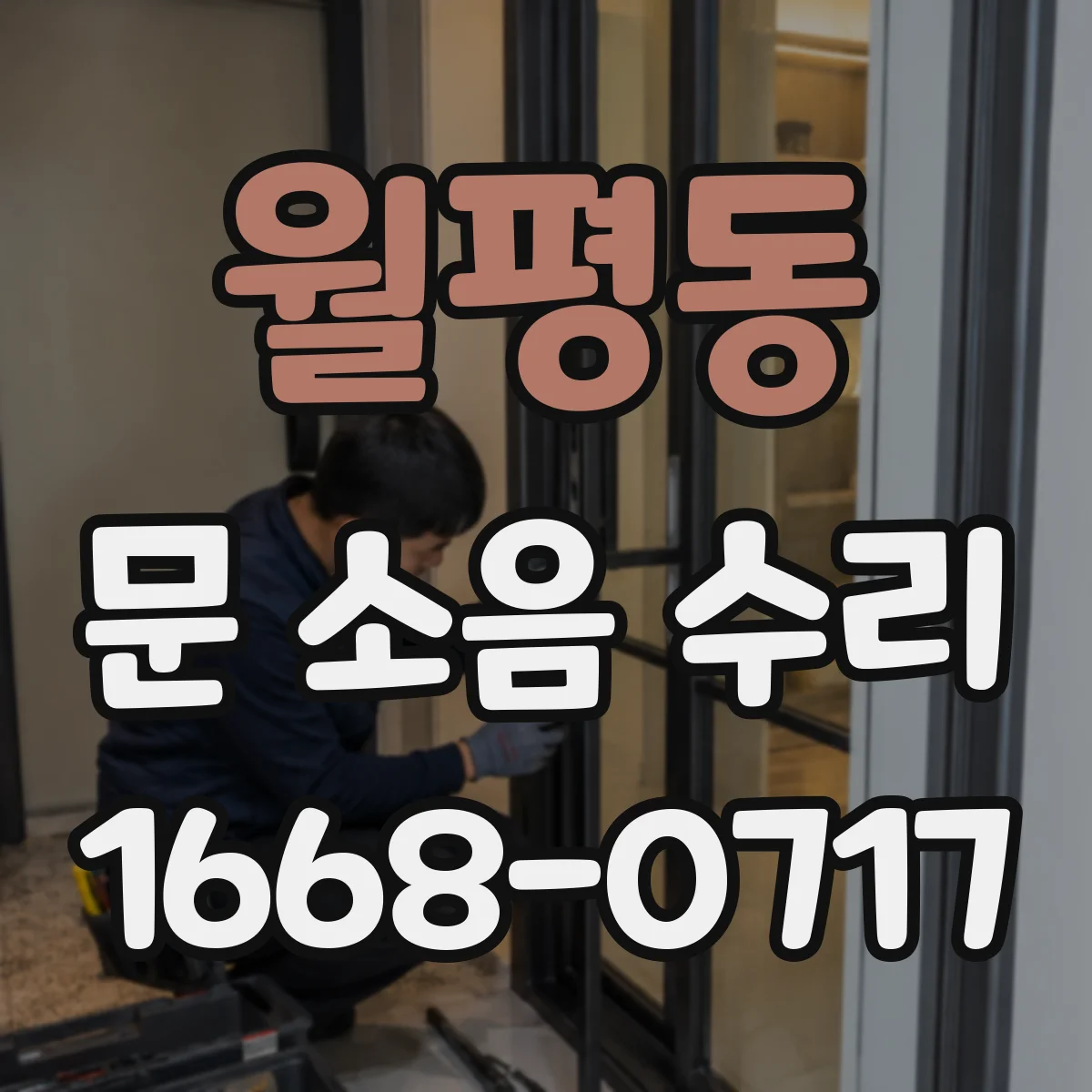 월평동 문 소음 수리