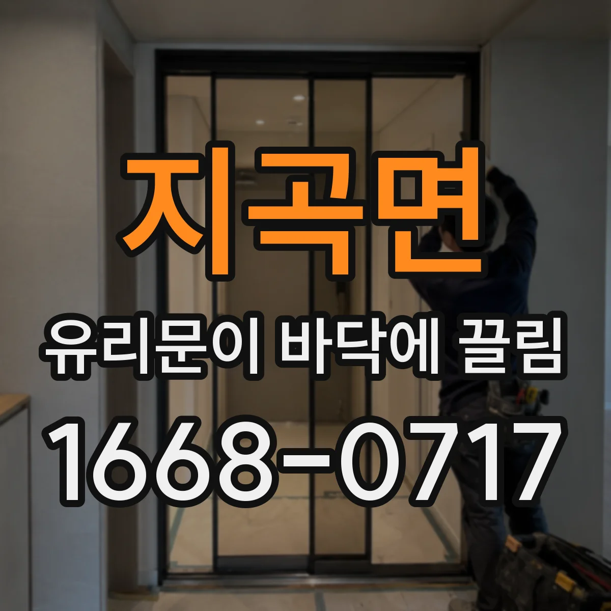 지곡면 유리문이 바닥에 끌림