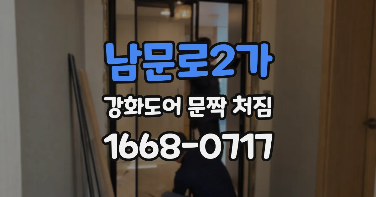 남문로2가 강화도어 문짝 처짐