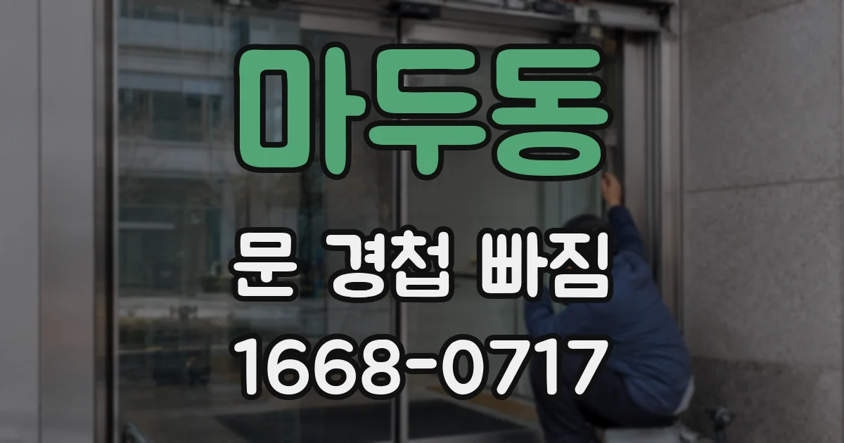 마두동 문 경첩 빠짐
