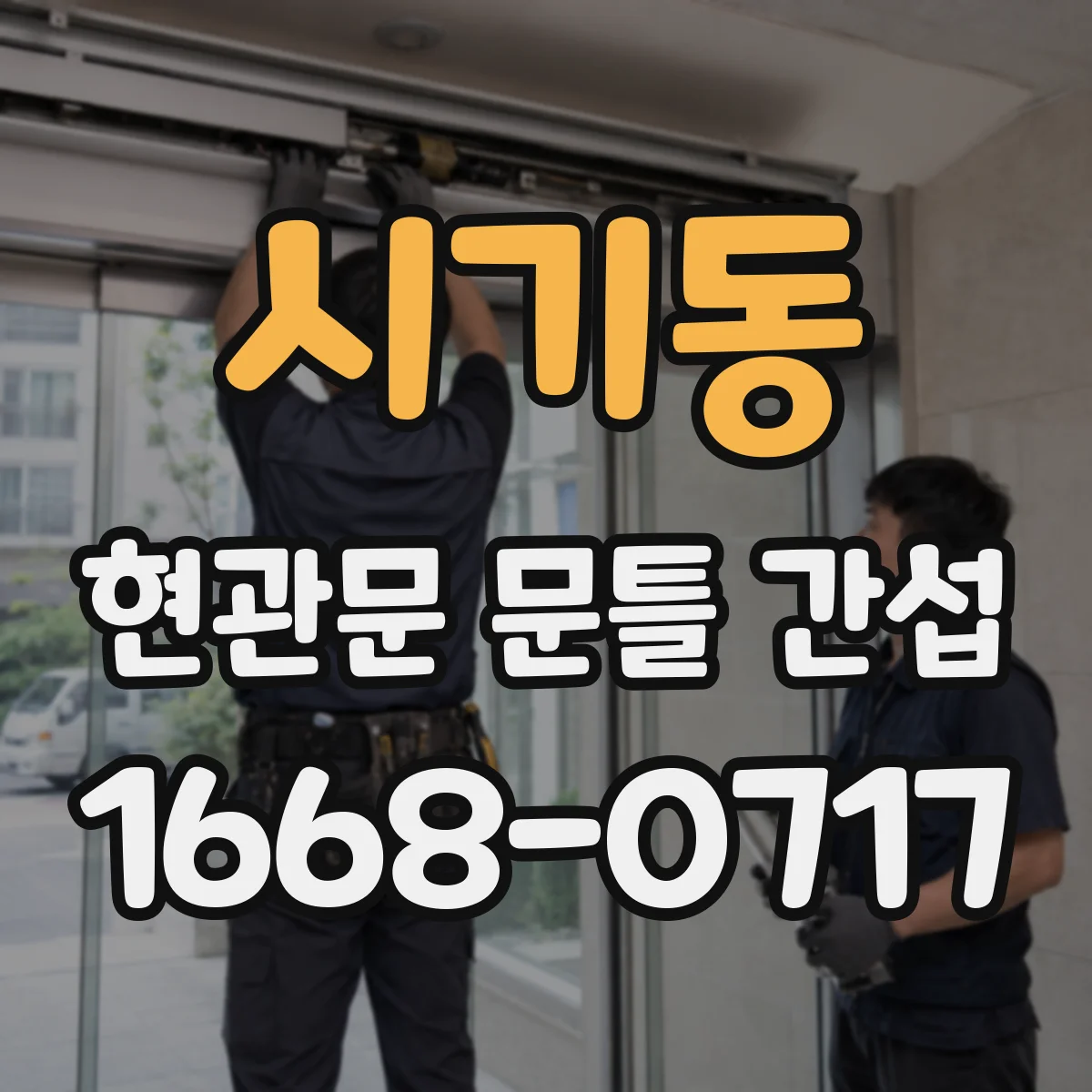 시기동 현관문 문틀 간섭