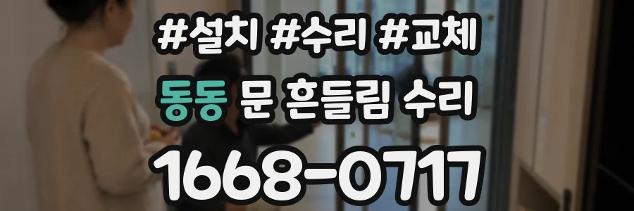 동동 문 흔들림 수리