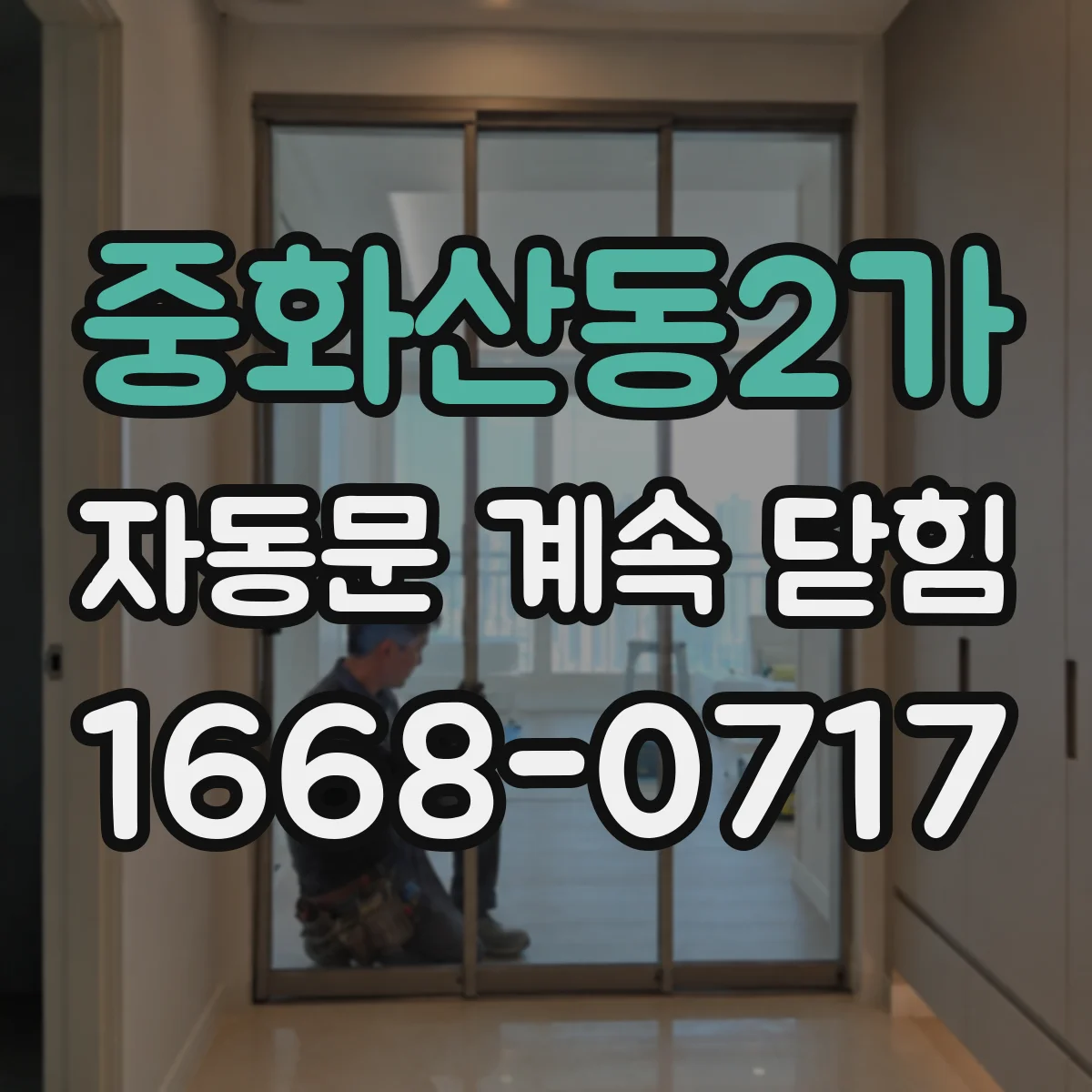 중화산동2가 자동문 계속 닫힘