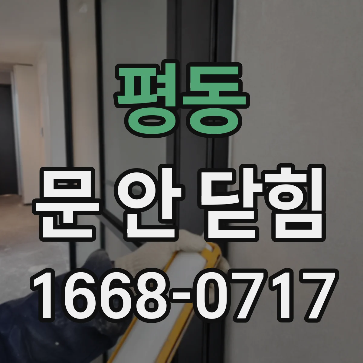 평동 문 안 닫힘