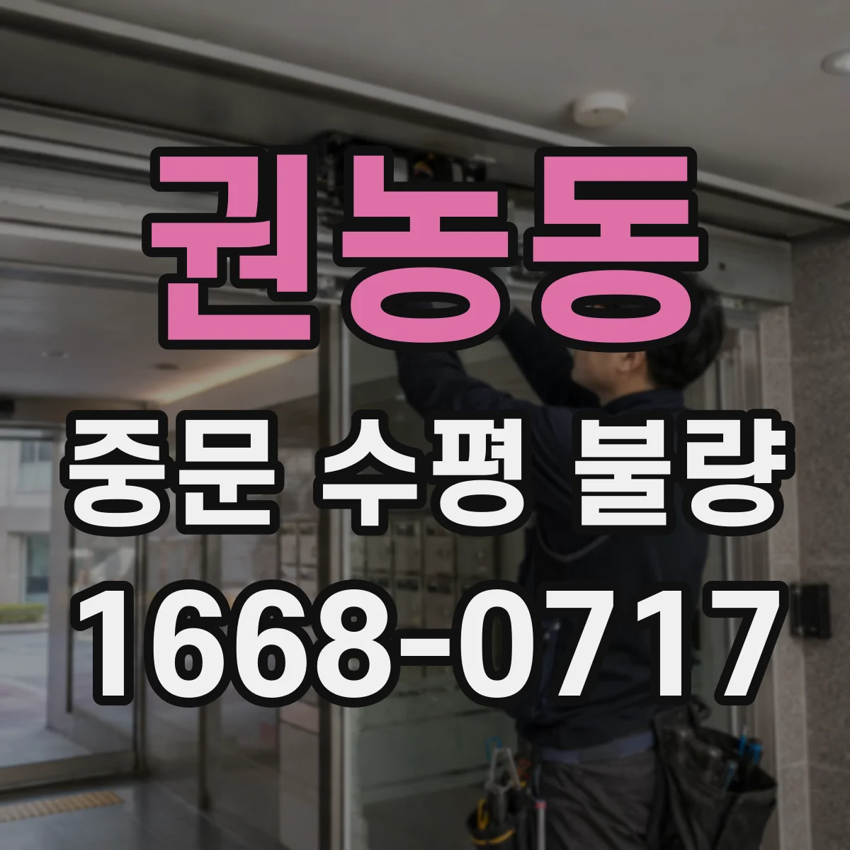 권농동 중문 수평 불량