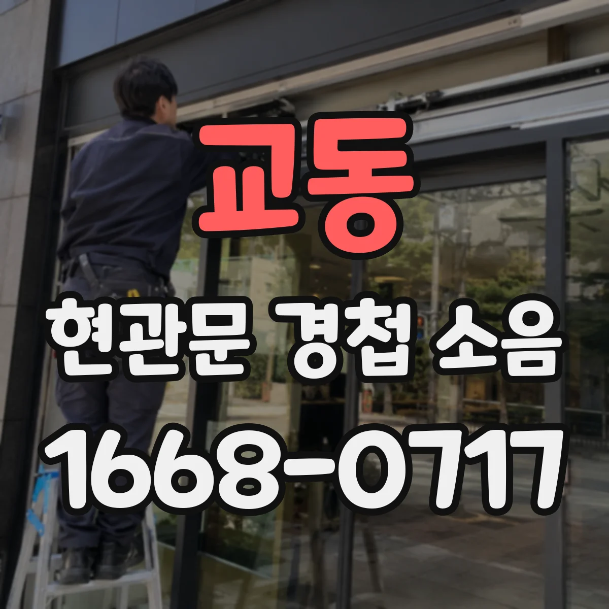 교동 현관문 경첩 소음