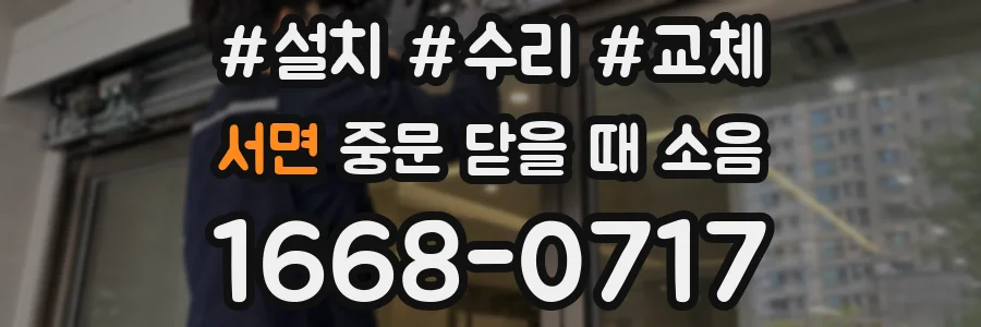 서면 중문 닫을 때 소음