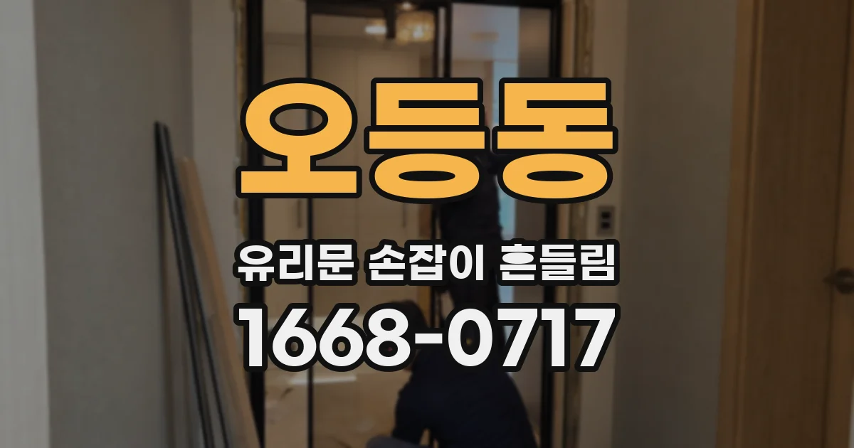오등동 유리문 손잡이 흔들림