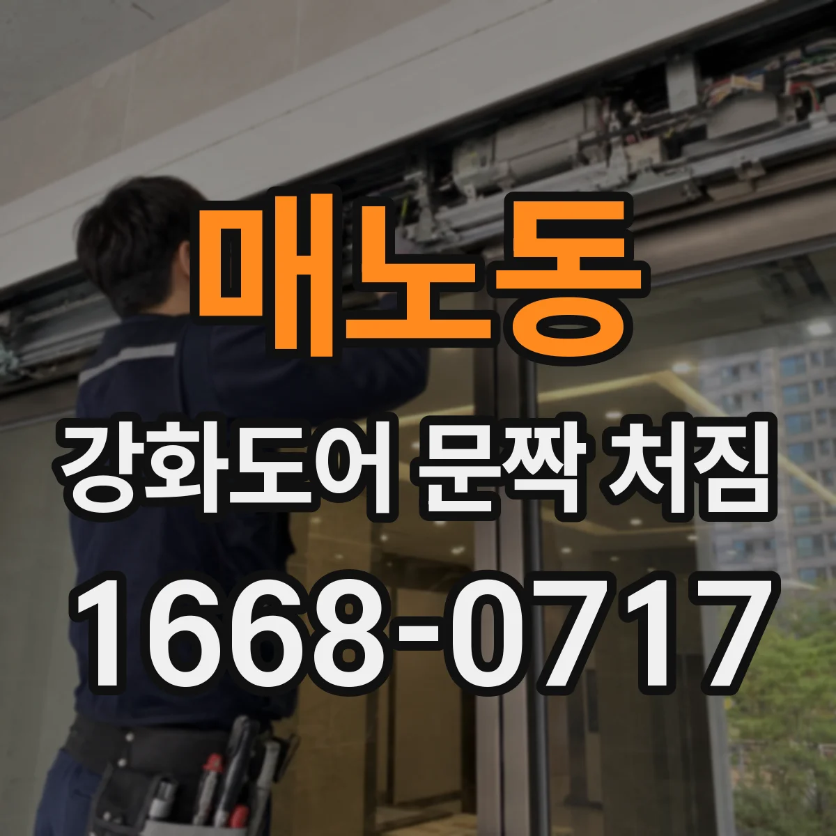 매노동 강화도어 문짝 처짐