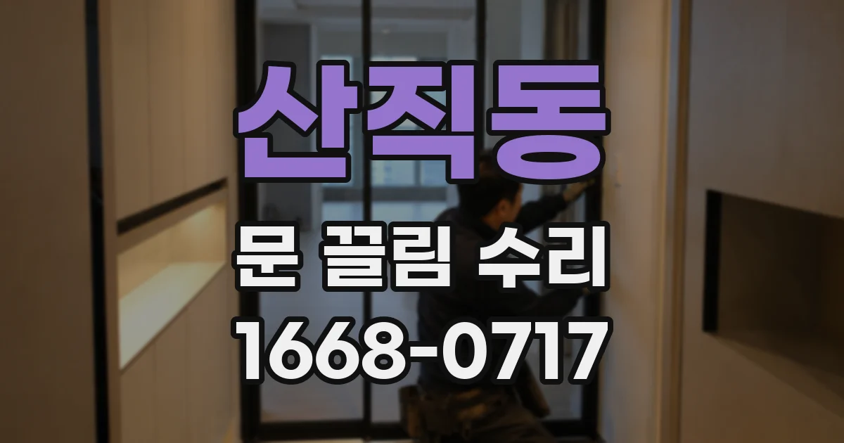 산직동 문 끌림 수리