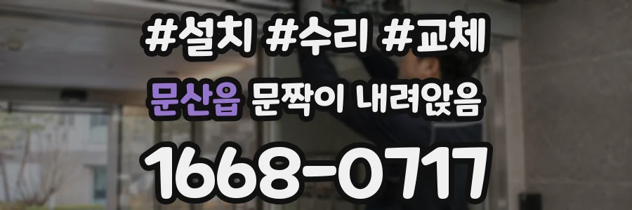 문산읍 문짝이 내려앉음