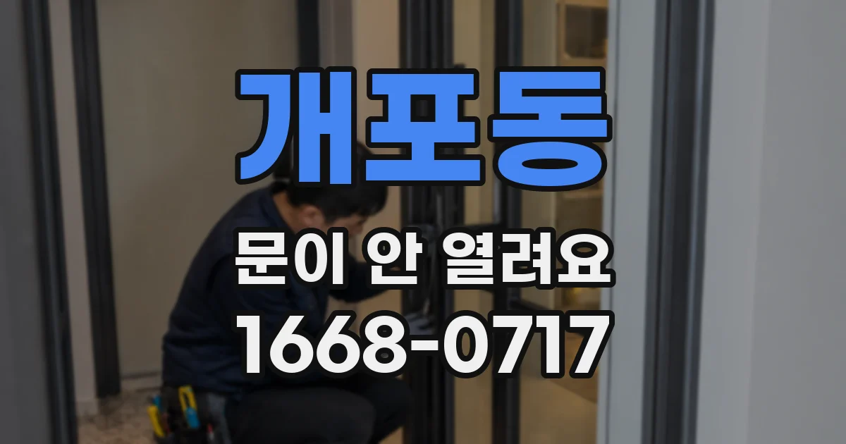 개포동 문이 안 열려요