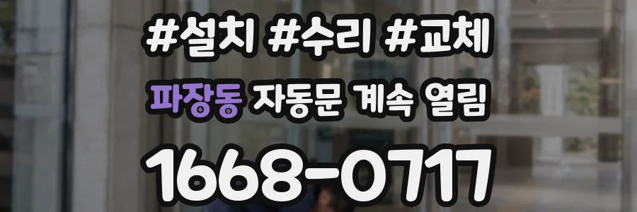 파장동 자동문 계속 열림