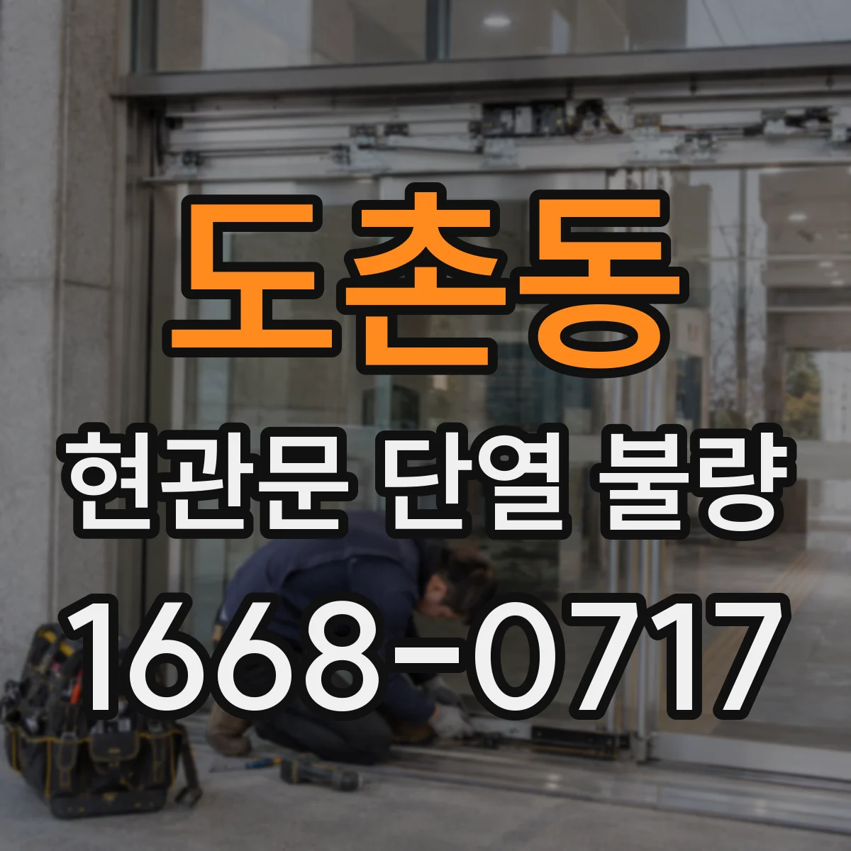 도촌동 현관문 단열 불량
