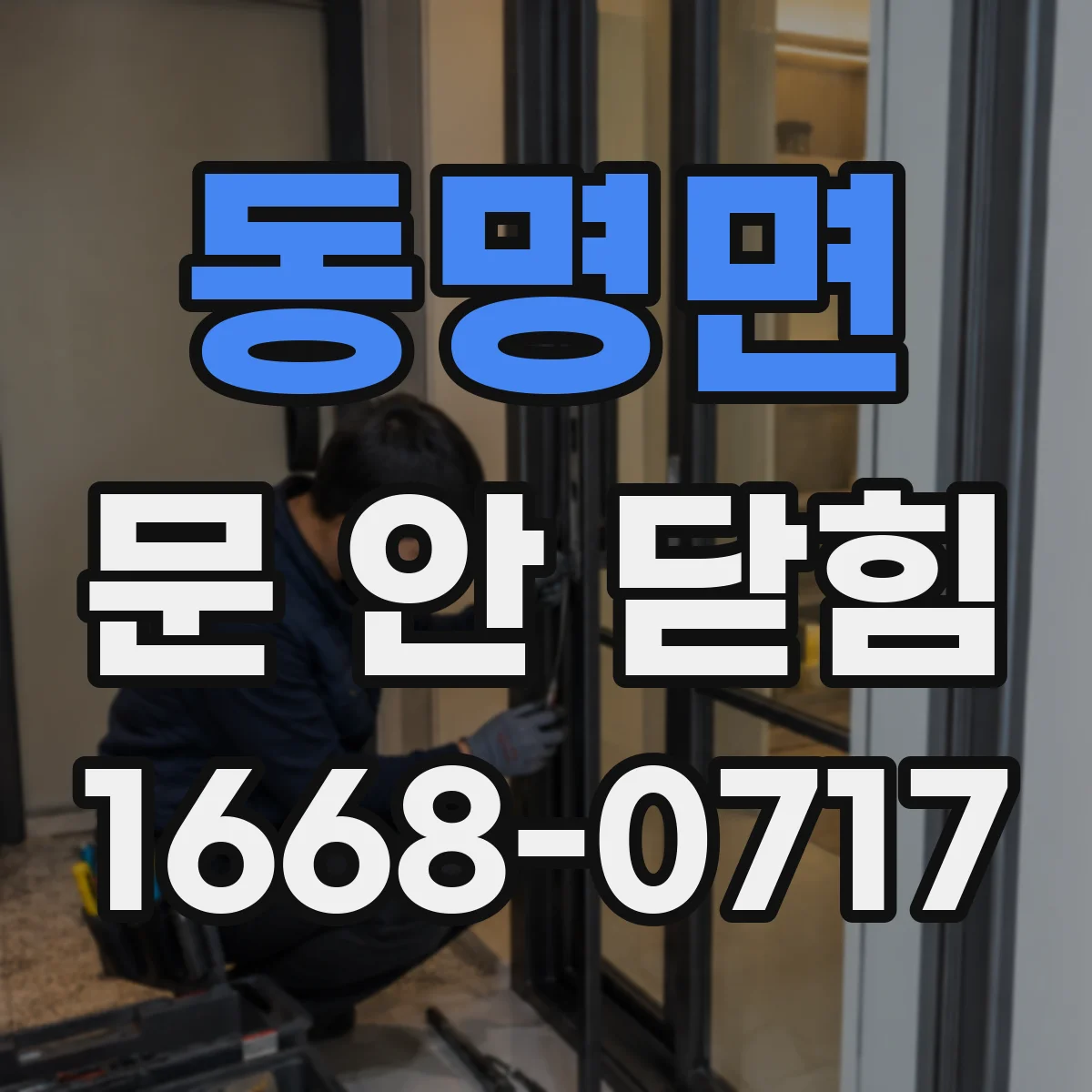 동명면 문 안 닫힘