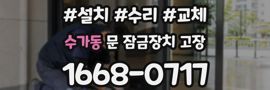 수가동 문 잠금장치 고장