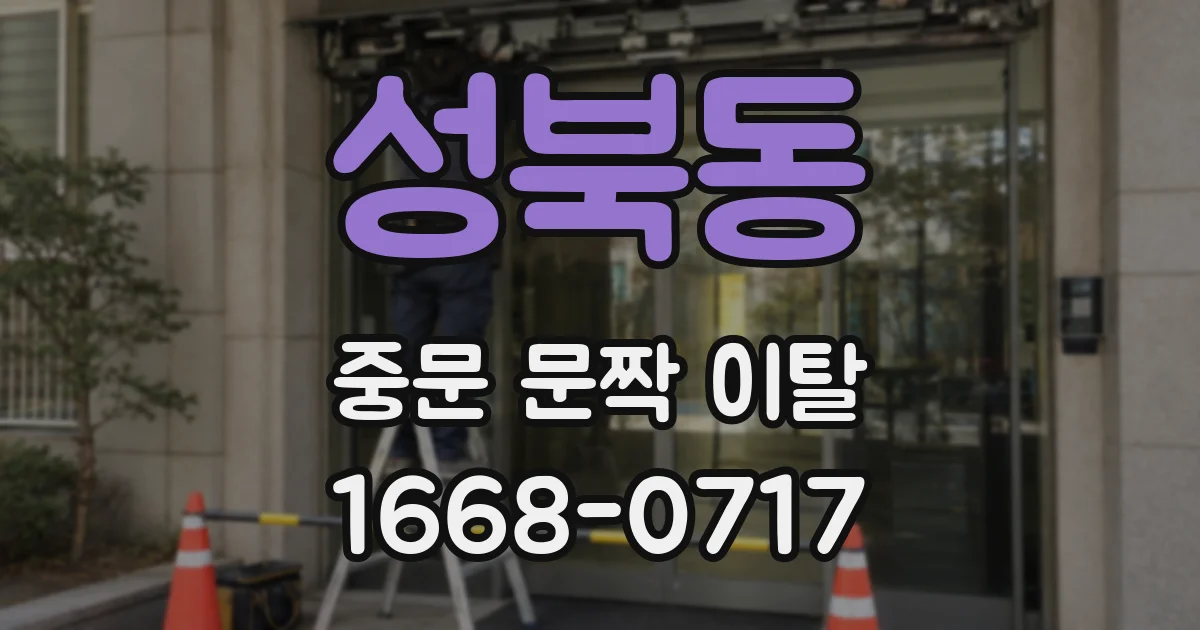 성북동 중문 문짝 이탈