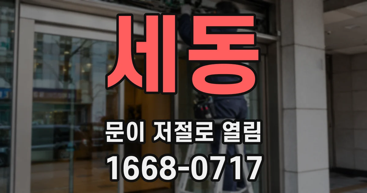 세동 문이 저절로 열림