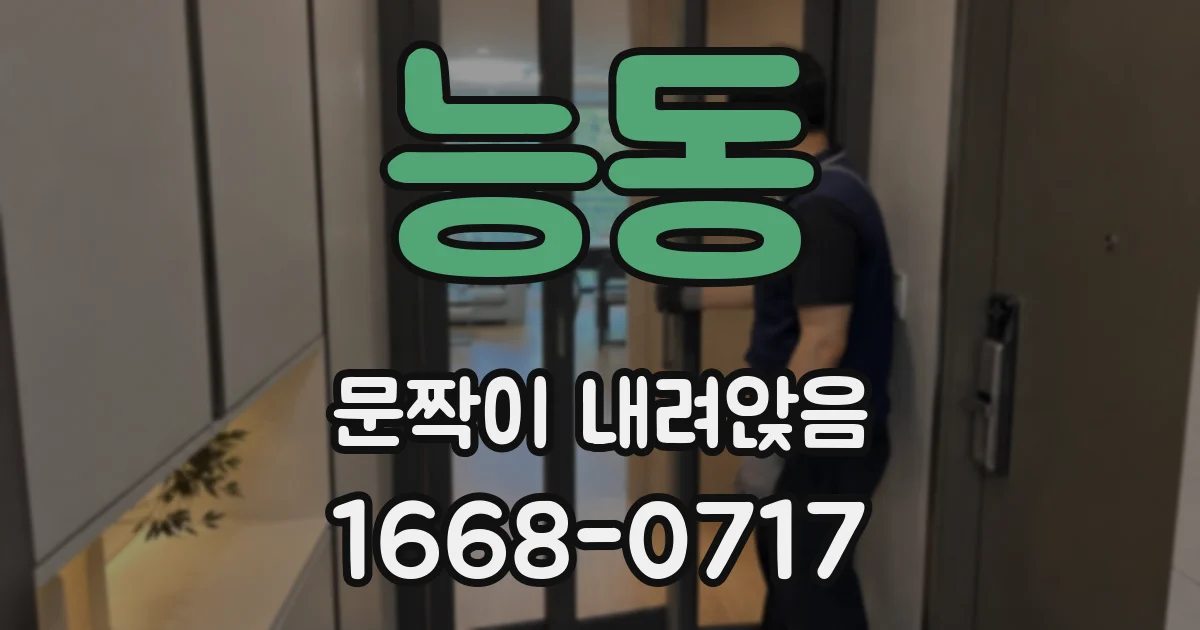 능동 문짝이 내려앉음