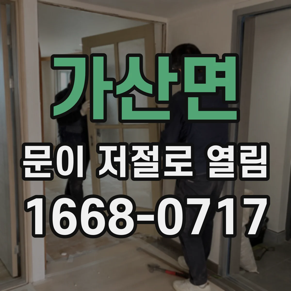 가산면 문이 저절로 열림