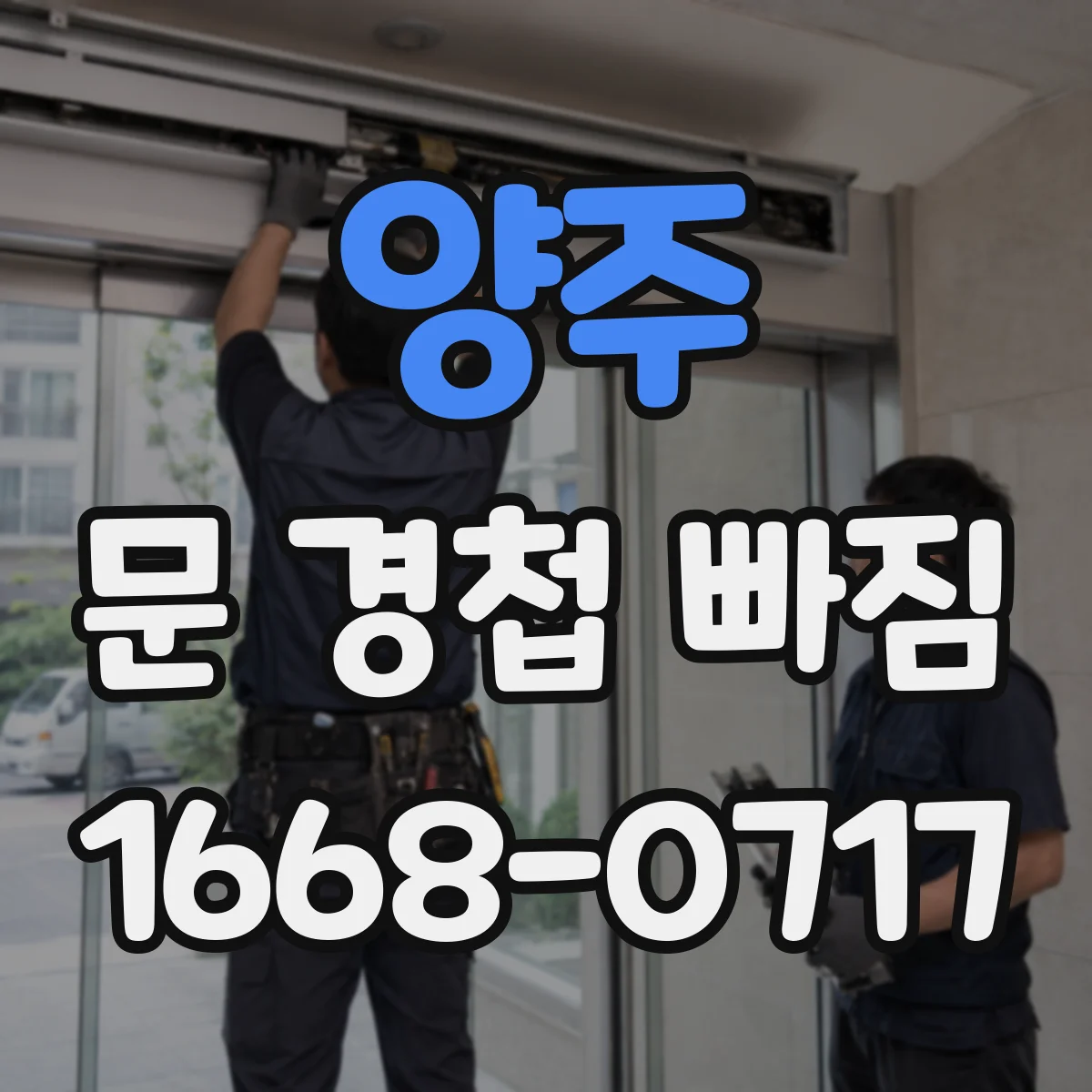 양주 문 경첩 빠짐 임시 고정과 함께 점검해야 할 주변 손상