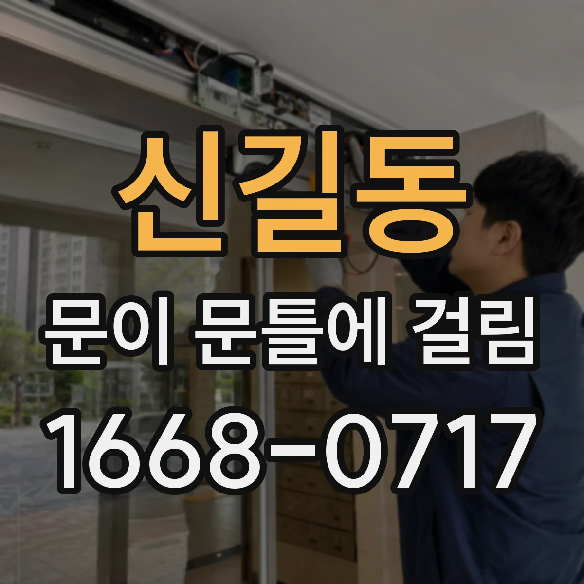 신길동 문이 문틀에 걸림