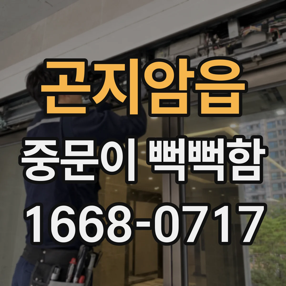 곤지암읍 중문이 뻑뻑함