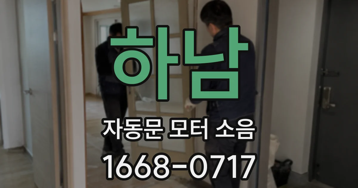 하남 자동문 모터 소음
