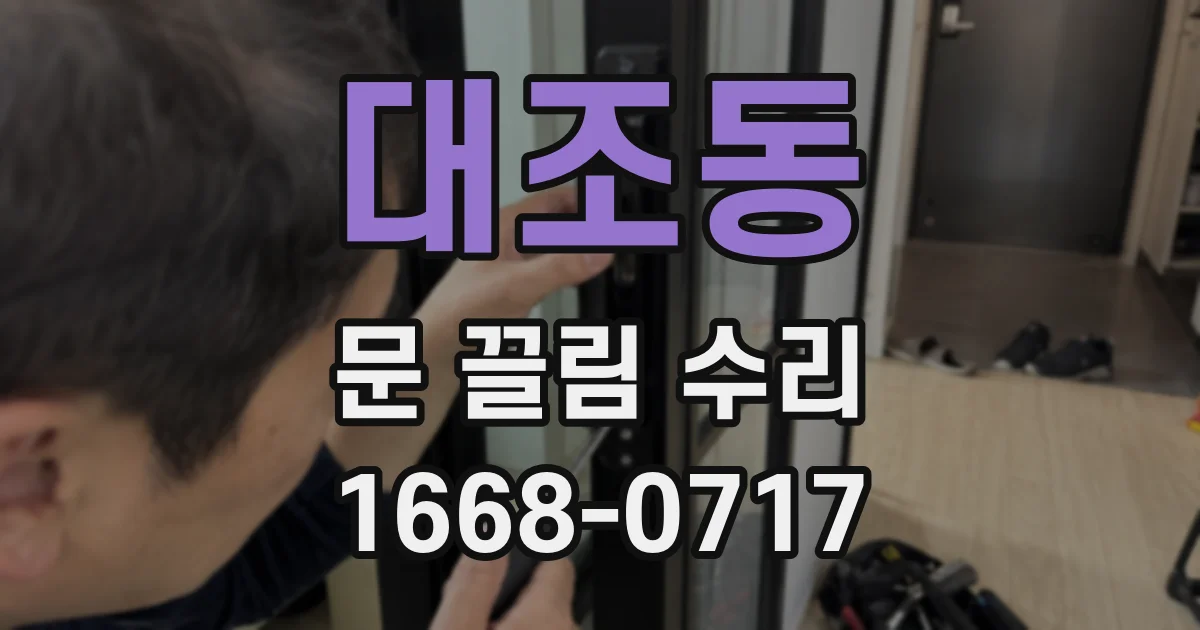 대조동 문 끌림 수리