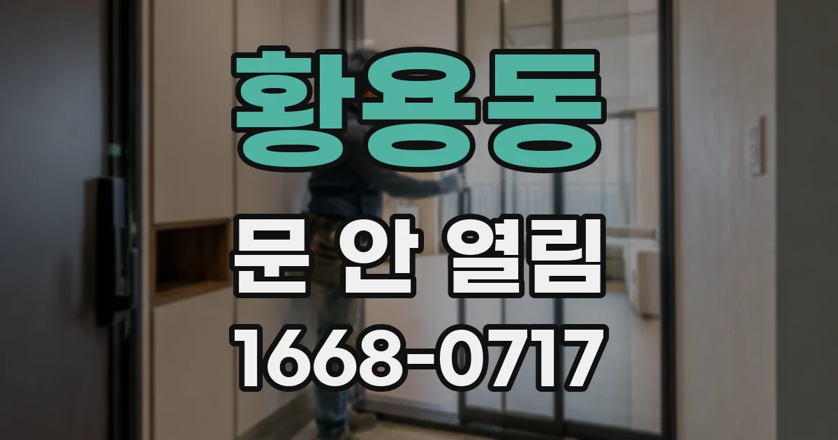 황용동 문 안 열림