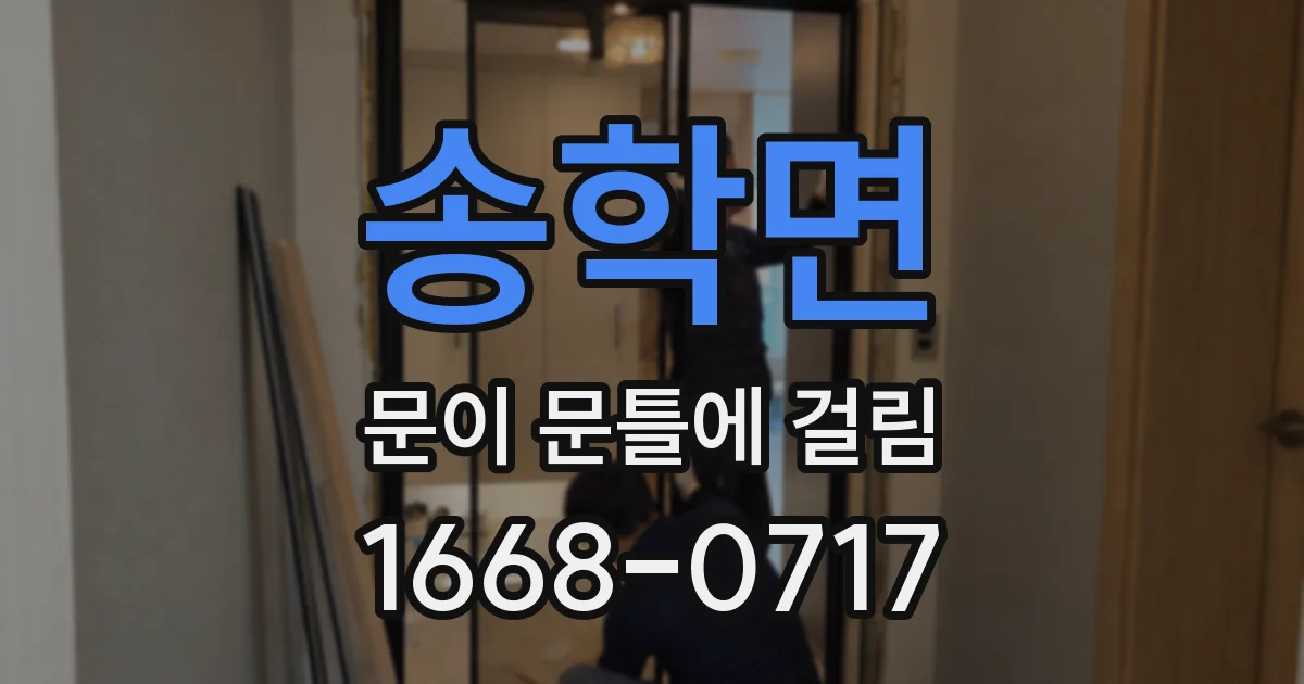 송학면 문이 문틀에 걸림