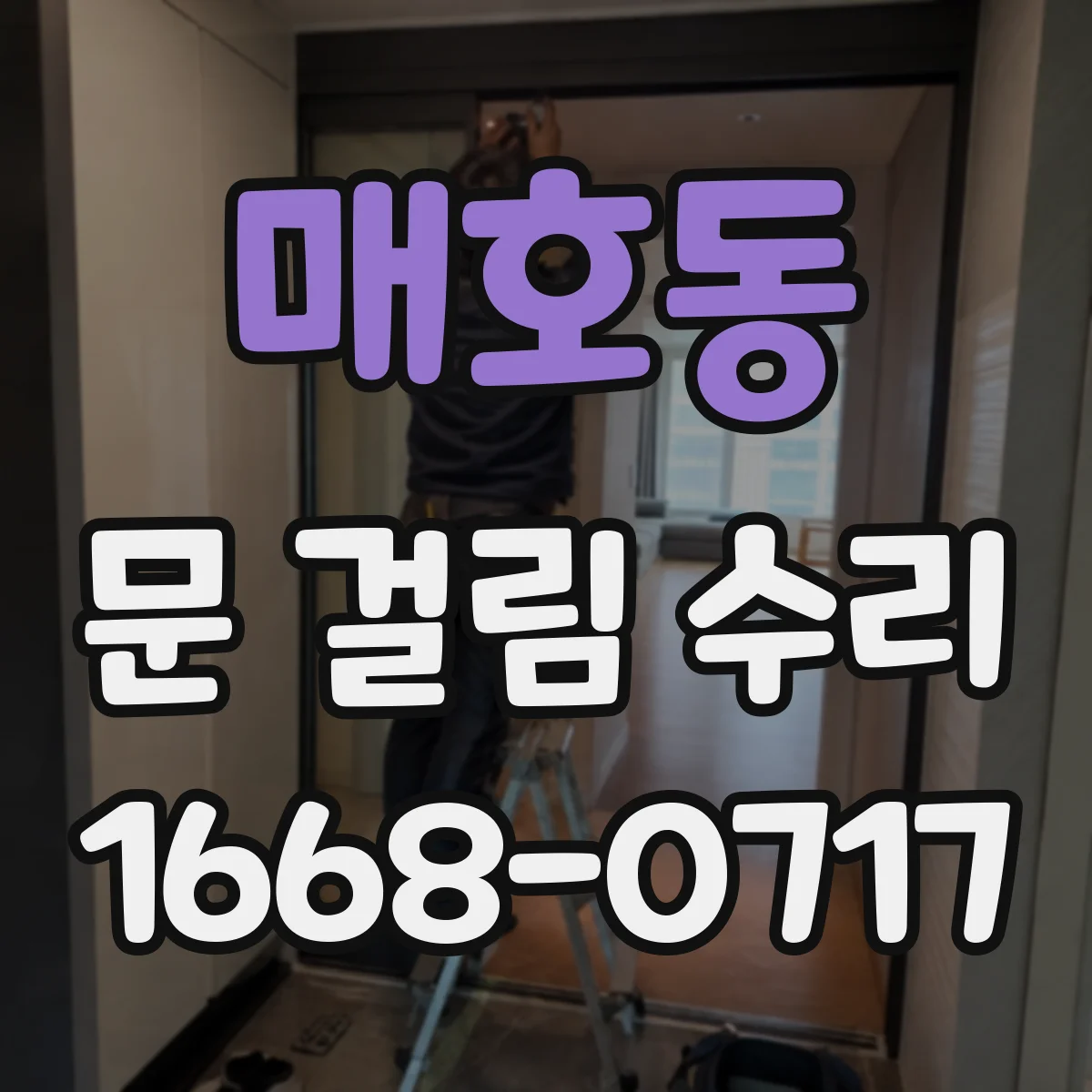 매호동 문 걸림 수리