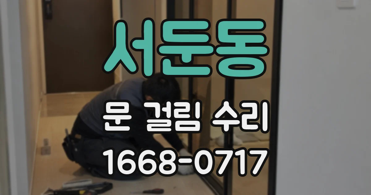 서둔동 문 걸림 수리