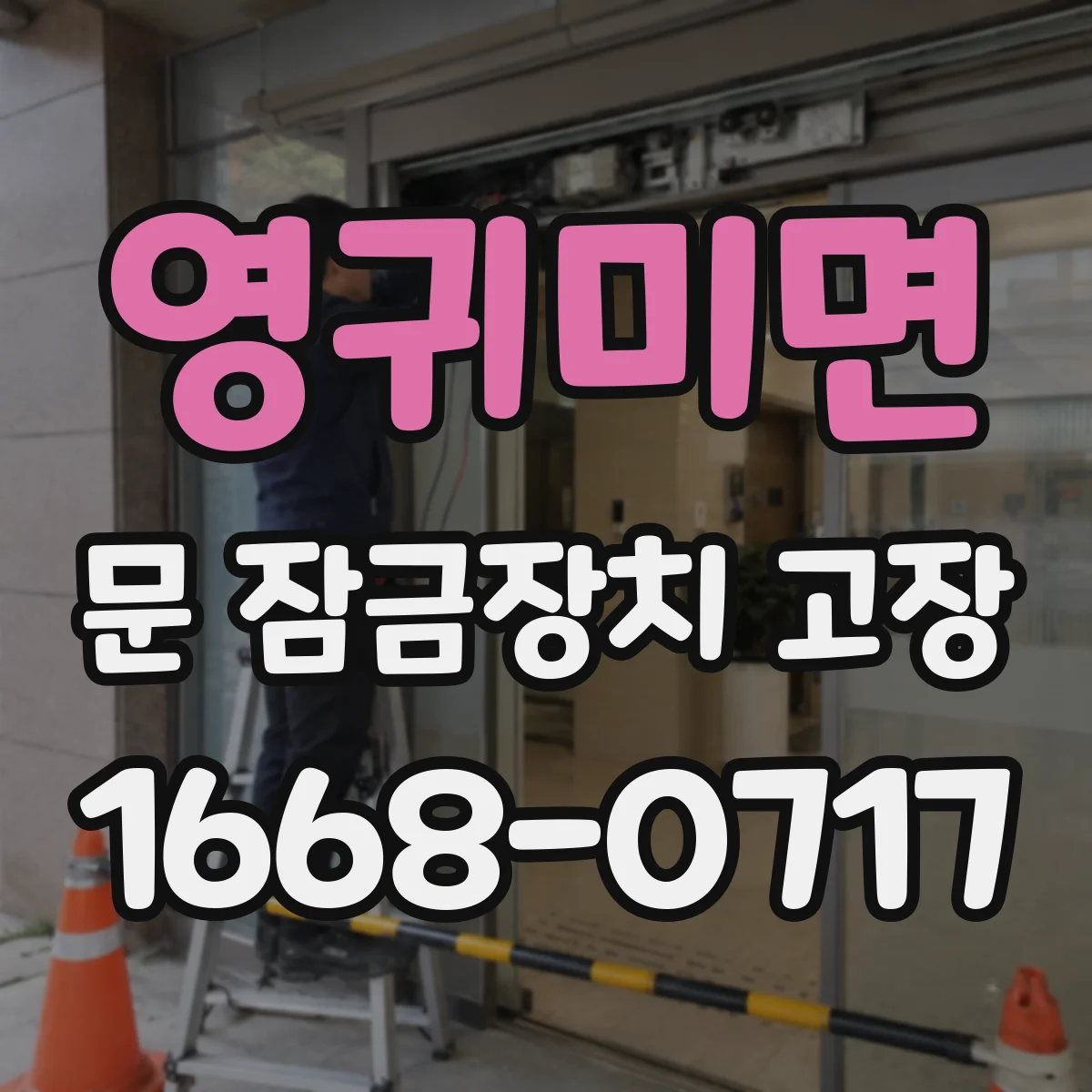 영귀미면 문 잠금장치 고장