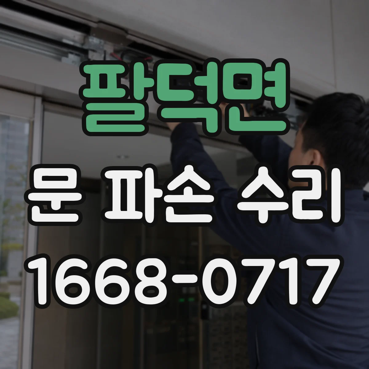 팔덕면 문 파손 수리