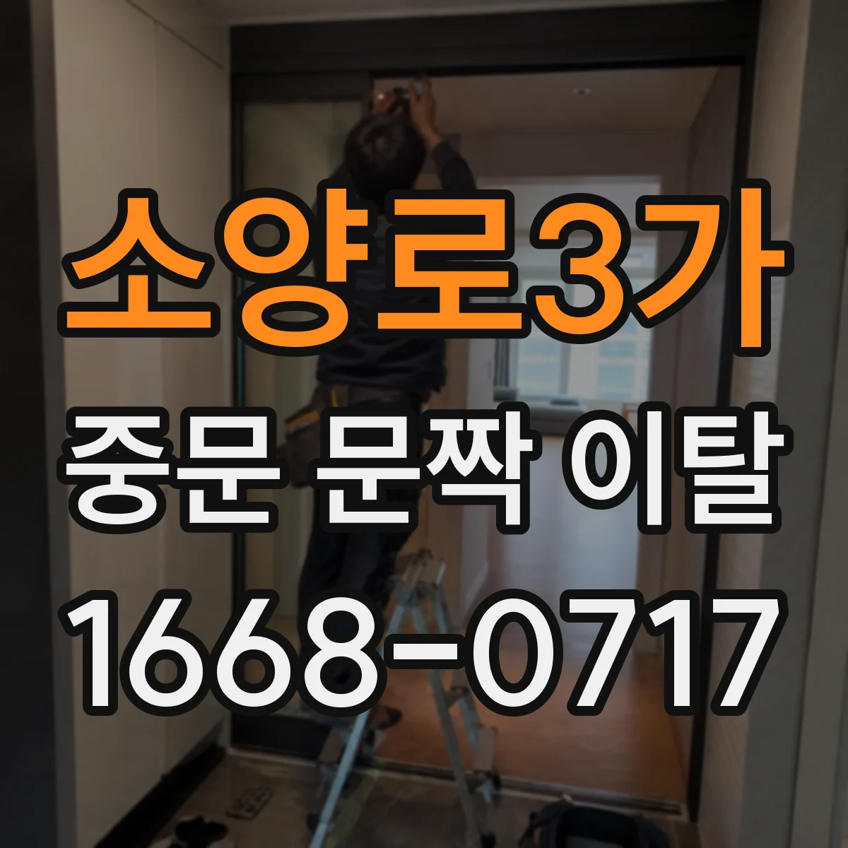 소양로3가 중문 문짝 이탈