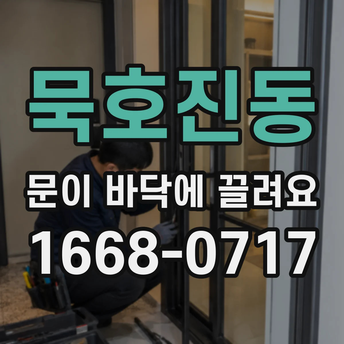 묵호진동 문이 바닥에 끌려요