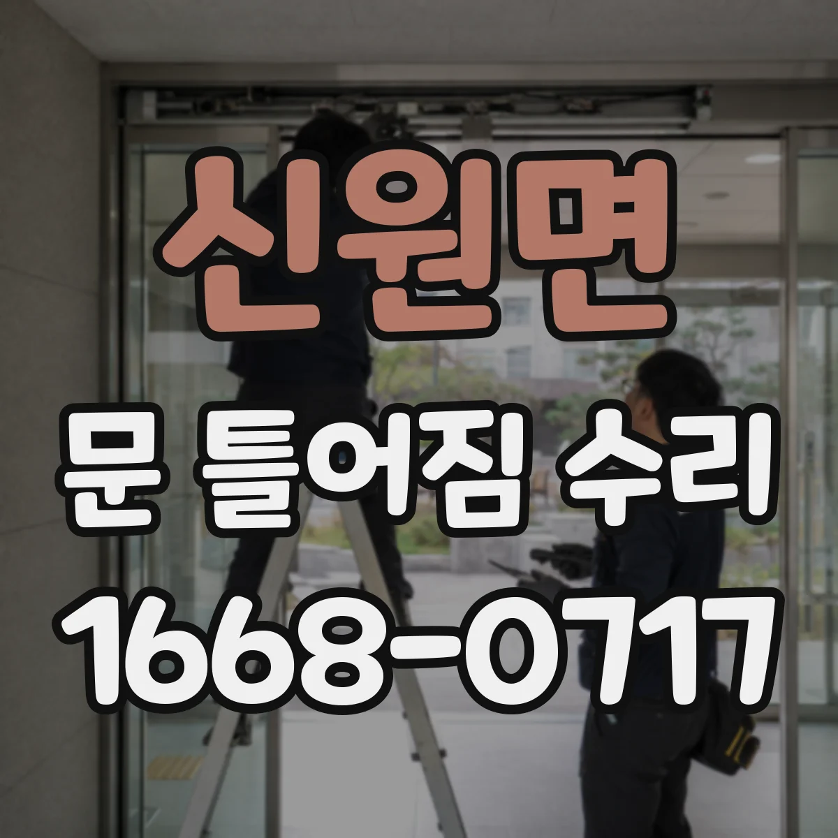 신원면 문 틀어짐 수리 고무패킹 간격으로 보는 틀어짐 진단