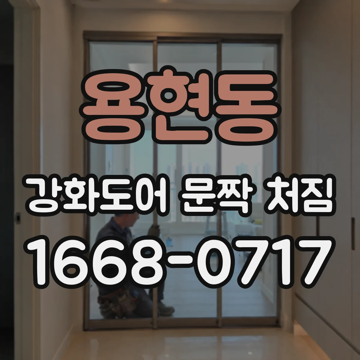 용현동 강화도어 문짝 처짐