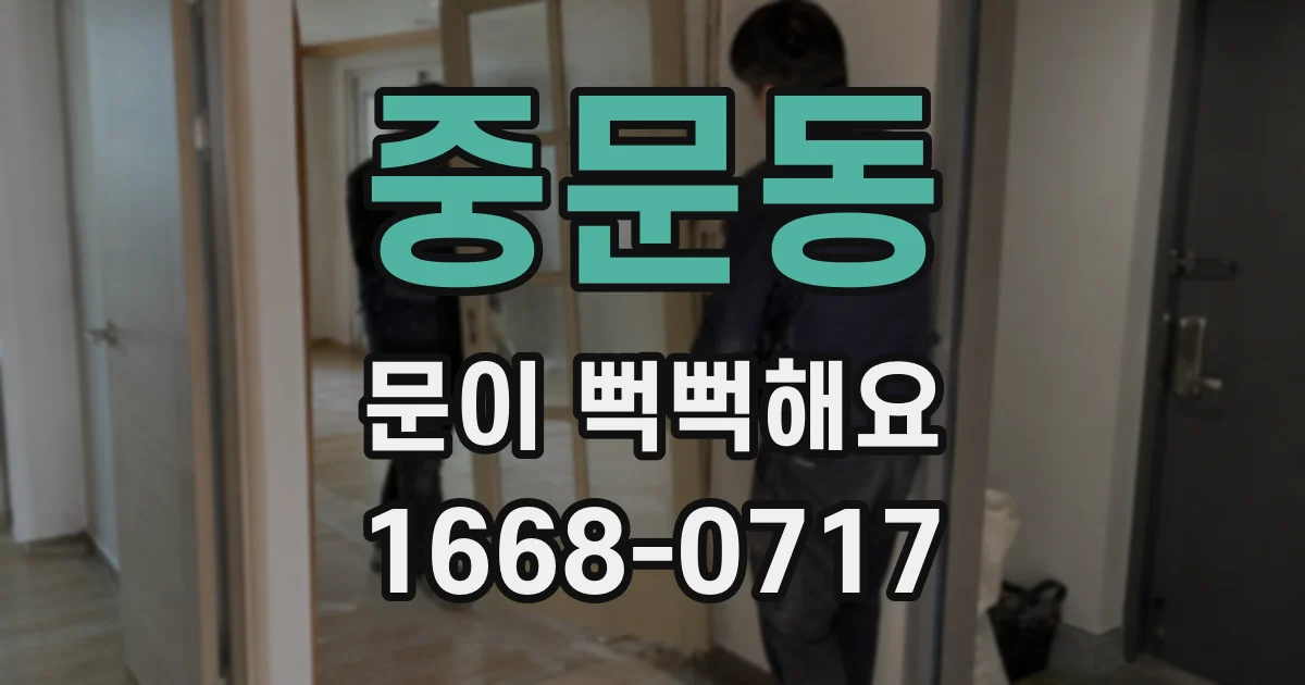 중문동 문이 뻑뻑해요