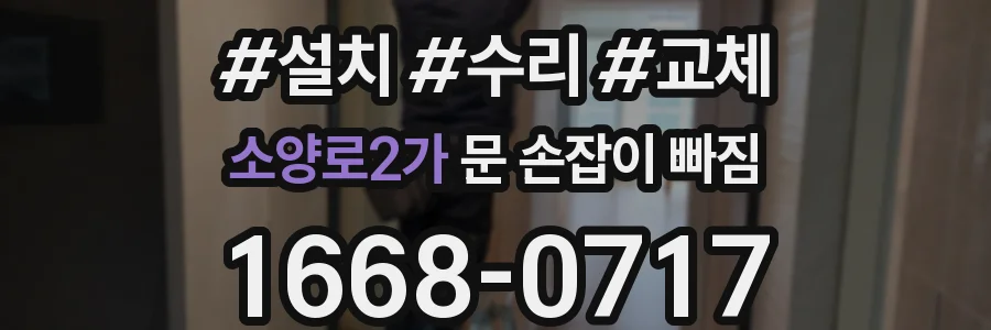 소양로2가 문 손잡이 빠짐