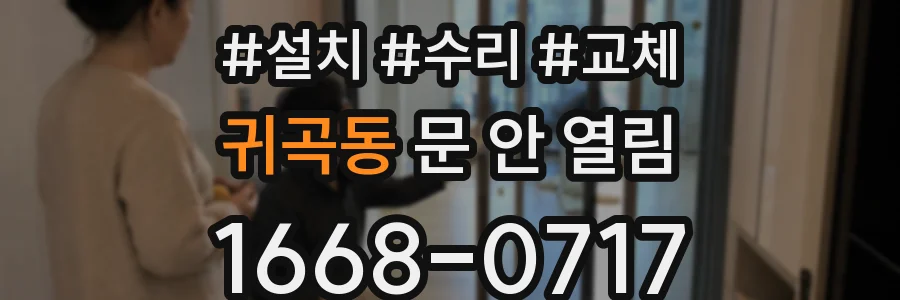 귀곡동 문 안 열림