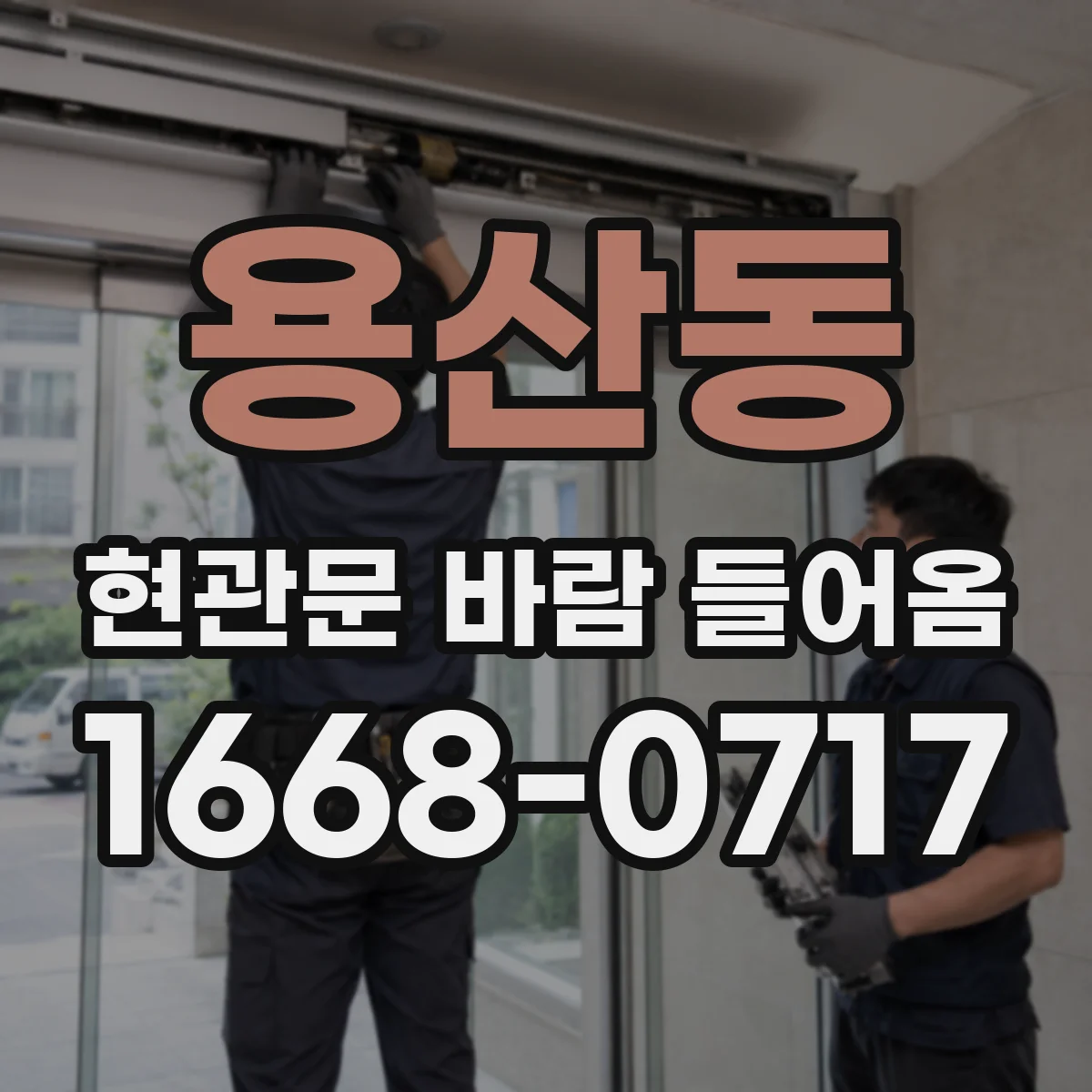 용산동 현관문 바람 들어옴
