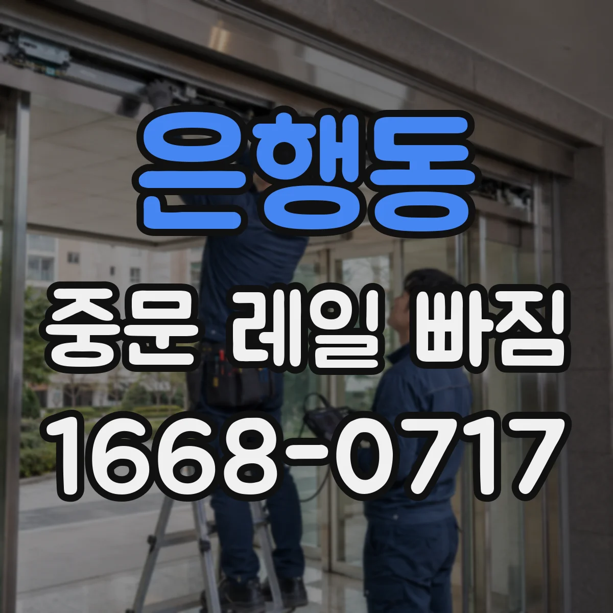은행동 중문 레일 빠짐