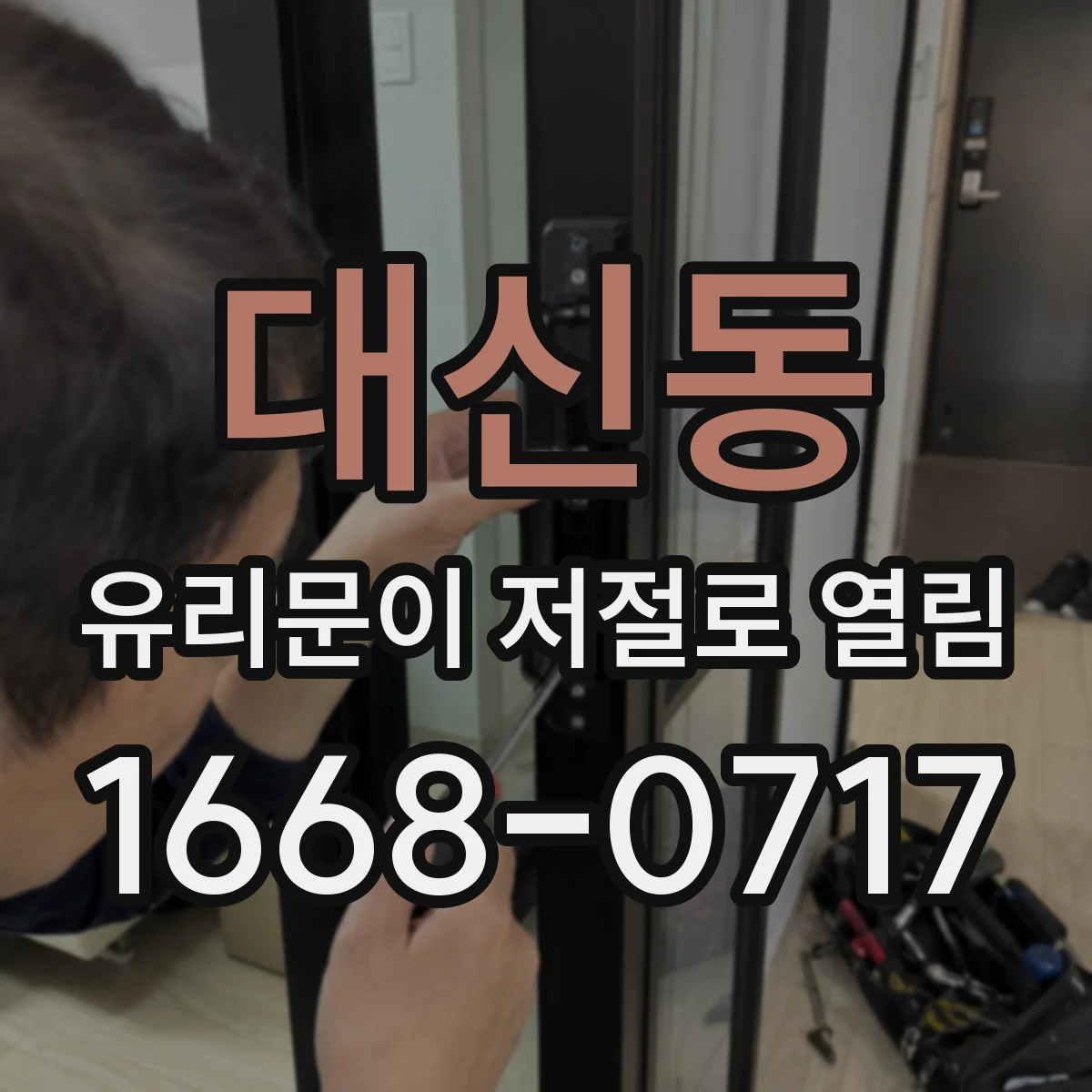 대신동 유리문이 저절로 열림