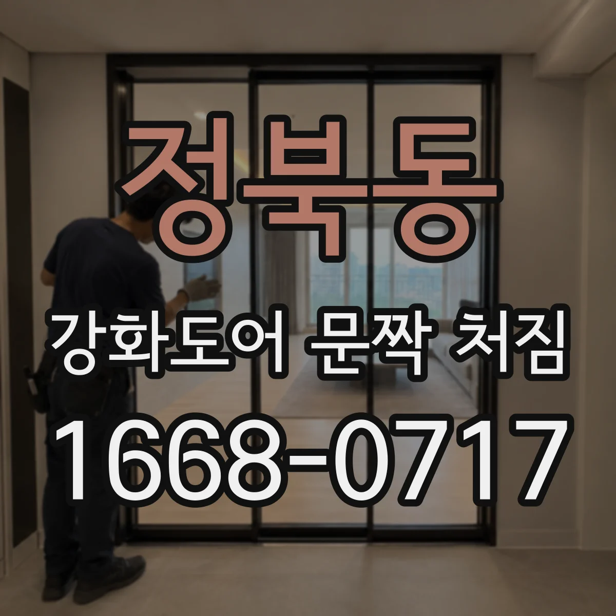 정북동 강화도어 문짝 처짐