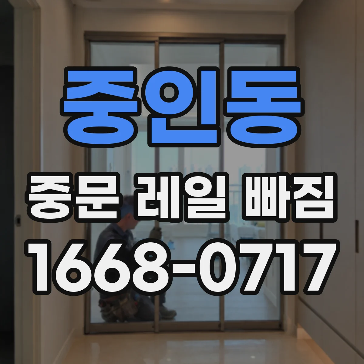 중인동 중문 레일 빠짐