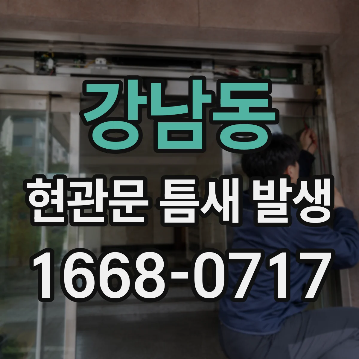 강남동 현관문 틈새 발생